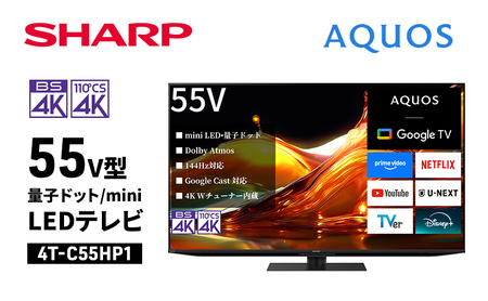 テレビ 55型 4K mini LED 量子ドット液晶テレビ シャープ SHARP AQUOS アクオス 55V型 4T-C55HP1 Google TV YouTube Netflix 内蔵 144Hz ゲーム 映画 高画質 80W 高音質 リビング 家電 電化製品 送料無料
