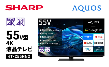 テレビ 55型 4K 液晶テレビ シャープ SHARP AQUOS アクオス 55V型 4T-C55HN2 Google TV YouTube Netflix 内蔵 120Hz ゲーム 映画 高画質 前向き高音質 リビング 家族 家電 電化製品 送料無料
