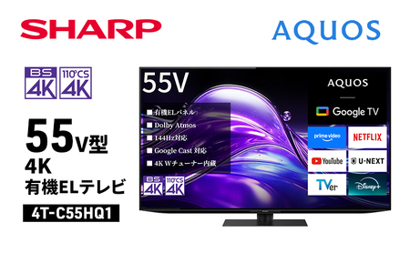 テレビ 55型 4K 有機ELテレビ シャープ SHARP AQUOS アクオス 55V型 4T-C55HQ1 Google TV YouTube Netflix 内蔵 144Hz ゲーム 映画 最高峰 高画質 80W 高音質 リビング 家電 電化製品 送料無料