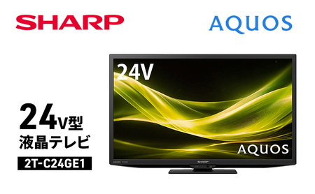 テレビ 24型 液晶テレビ シャープ SHARP AQUOS アクオス 24V型 2T-C24GE1 セカンドテレビ 一人暮らし 寝室 子供部屋 書斎 液晶TV 裏番組録画 外付けHDD対応 低反射パネル ゲーム用 家電 電化製品 送料無料