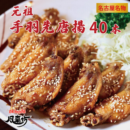 名古屋名物!風来坊 元祖手羽先唐揚40本 鶏肉 手羽