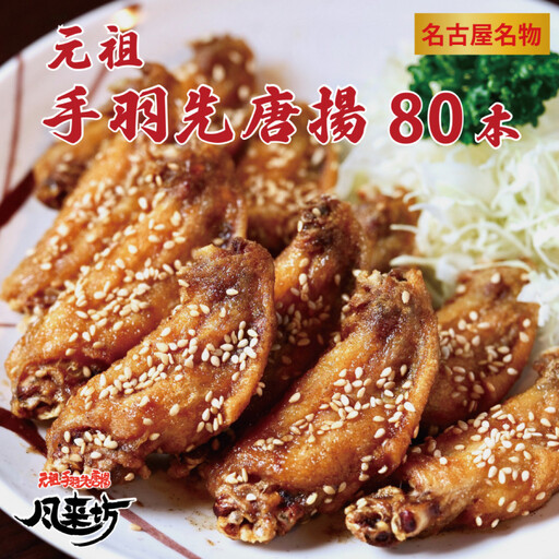 名古屋名物！風来坊　元祖手羽先唐揚80本　鶏肉　手羽