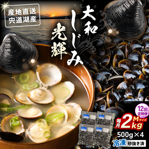 【全12回定期便】産地直送！宍道湖産 冷凍大和しじみMサイズ2kg(500g×4) 砂抜き処理済 島根県松江市/りすたむmatsue[ALDE009]