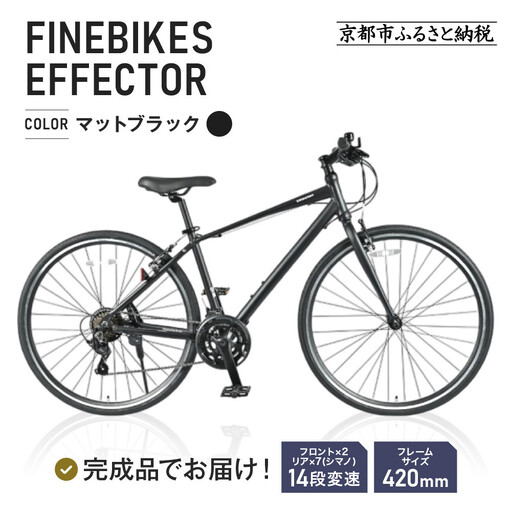 ≪完成品でお届け!≫ファインバイク クロス エフェクター 自転車 約28インチ 14段変速＜マットブラック＞｜京都 中川商会 自転車専門店 人気 おしゃれ EFFECTOR-FBEF742