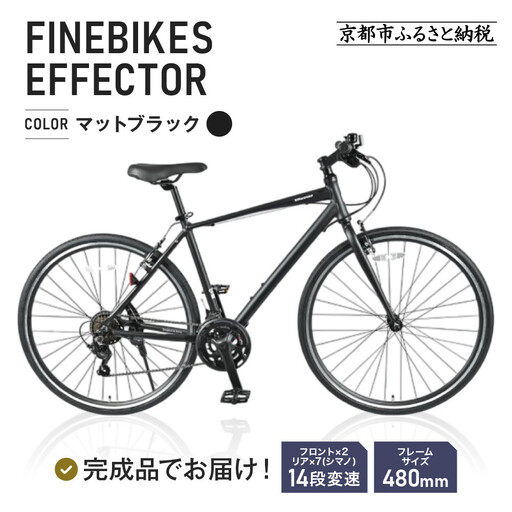 完成品でお届け!≫ファインバイク クロス エフェクター 自転車 約28インチ 14段変速＜マットブラック＞｜京都 中川商会 自転車専門店 人気 おしゃれ EFFECTOR-FBEF748