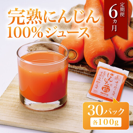 [6ヵ月連続] にんじんジュース 100% 100g 30袋 にんじん