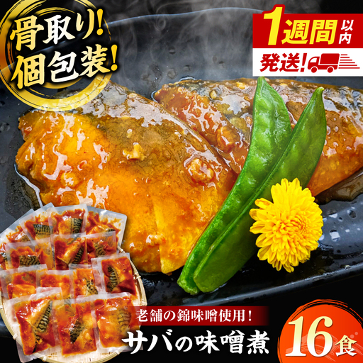【スピード配送】【骨取り】さば 味噌煮 16切セット  [ALHZ001] 温めるだけ 鯖 味噌煮