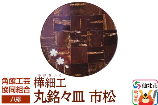 角館樺細工《樺細工 八柳》丸銘々皿 市松 ゆうパケット 角館工芸協同組合