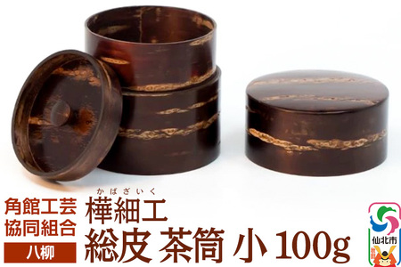 角館樺細工《樺細工 八柳》 総皮 茶筒 小 100g 角館工芸協同組合