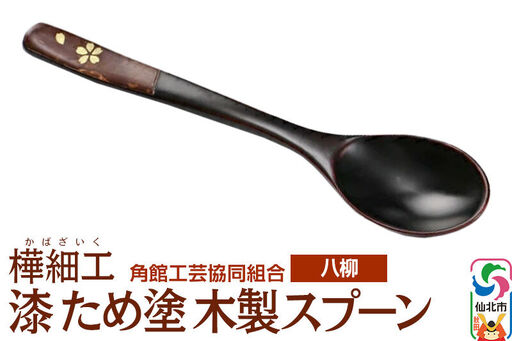 角館樺細工《樺細工 八柳》漆 ため塗 木製スプーン ゆうパケット 角館工芸協同組合
