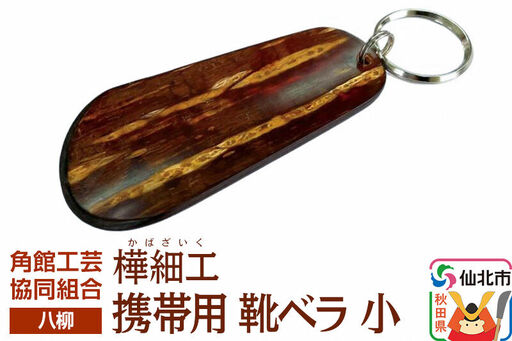 角館樺細工《樺細工 八柳》携帯用 靴ベラ 小 ゆうパケット 角館工芸協同組合