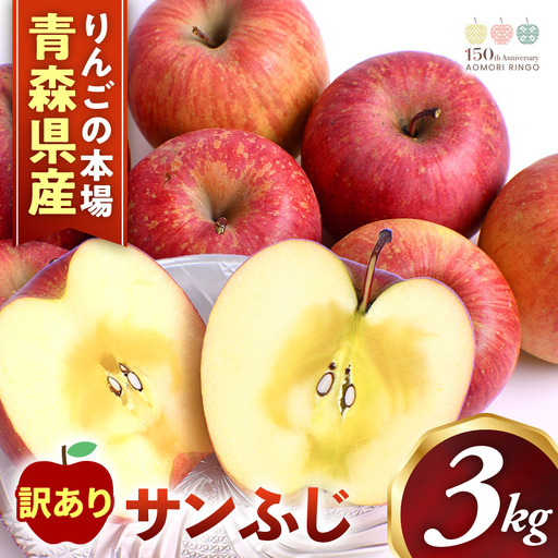 りんご 訳あり 青森県産 サンふじ 約3kg [高原農園] りんご