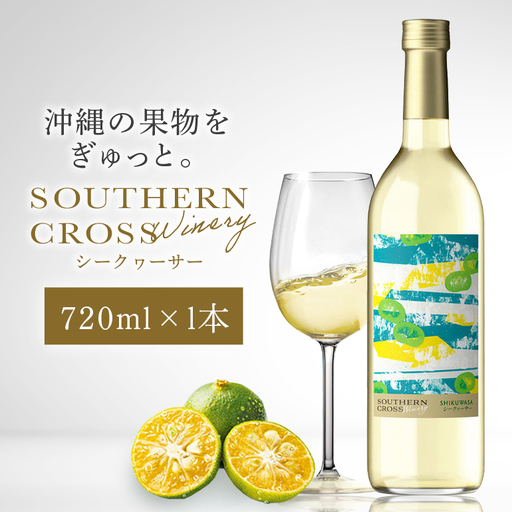 オリオンビール Southern Cross Winery シークヮーサー 720ml×1 36-34