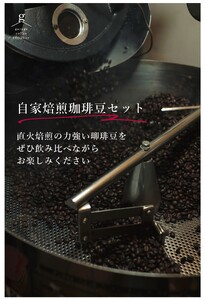 自家焙煎珈琲豆セット(200g×3袋）_細挽【G0658】