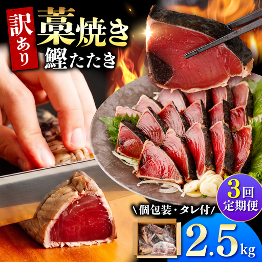 [訳あり][全3回定期便]鰹のタタキ 藁焼き 2.5kg 高知県土佐市 [株式会社大熊] [BQAA007]