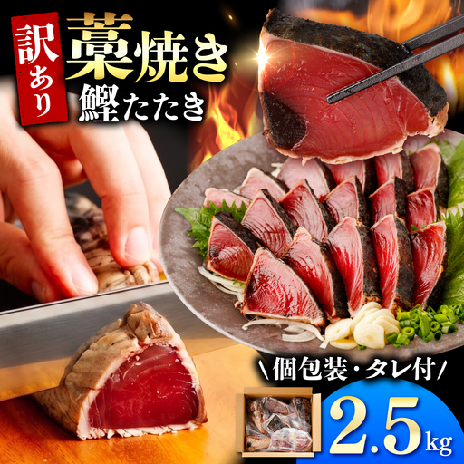 【訳あり】カツオのたたき 藁焼き 2.5kg BQAA002