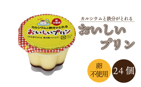 カルシウムと鉄分がとれるおいしいプリン70g 24個入 | プリン ぷりん 朝食 おやつ お菓子 お取り寄せ 愛媛県 松山市