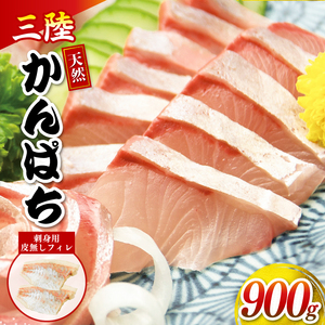 【 カンパチ 】 カンパチ刺身900g