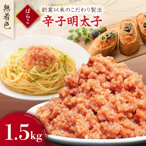 【訳あり】無着色辛子明太子 ばらこ1.5kg（500g×3P）【玄海】_HA1851