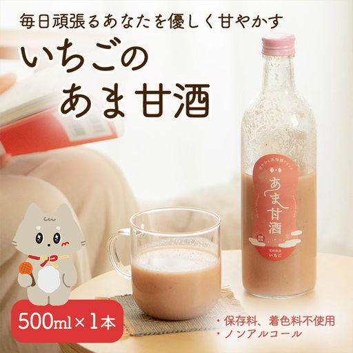 いちごのあま甘酒500ml×1本[12101]
