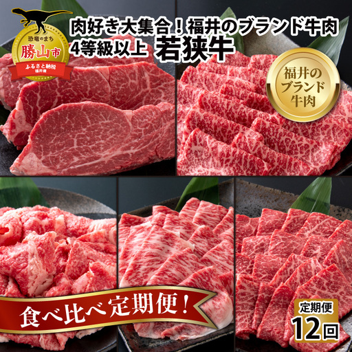 若狭牛 食べ比べ 定期便 12回コース 4等級以上 [O-058002]