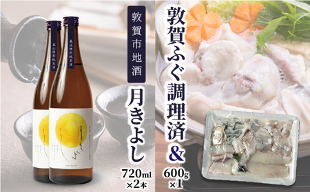 『 敦賀ふぐ 1尾分(約600g)  & 敦賀市地酒 月きよし720ml ×2本 』[000-a002]