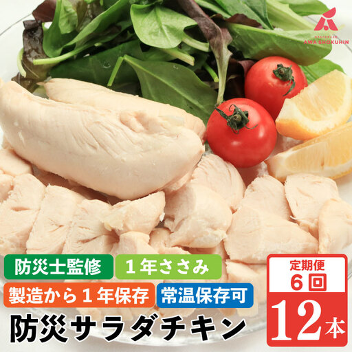 サラダチキン 定期便 6回 12本 1年ささみ 防災グッズ 非常食 防災用 ささみ 常温保存