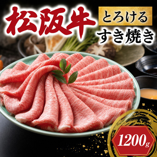 松阪牛 とろける すき焼き 1200g 牛追道中 US22