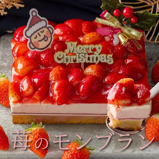 もりん　クリスマスケーキ　苺モンブラン 2026 クリスマス_Z2600531