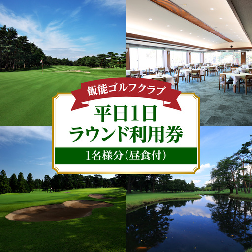 飯能ゴルフクラブ 平日1日ラウンド利用券 1名様分(昼食付) ゴルフ場利用権 HN