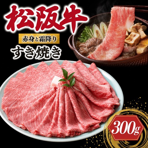 松阪牛 赤身と霜降り すき焼き 300g 牛追道中