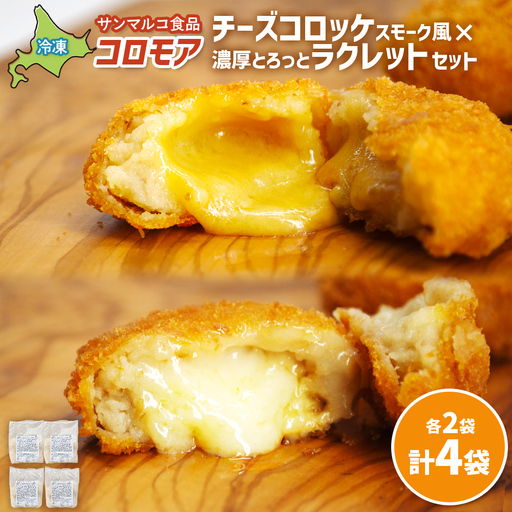 コロモア　チーズコロッケスモーク風×濃厚とろっとラクレットセット（各2袋）【07007901】