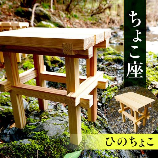 ちょこ座 工芸品 ひのちょこ HNNBS001-1