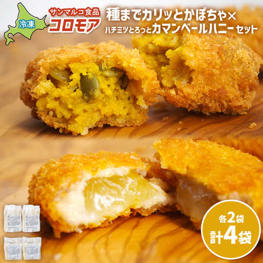 コロモア　種までカリッとかぼちゃ×ハチミツとろっとカマンベールハニーセット（各2袋）【B1006AA0101】