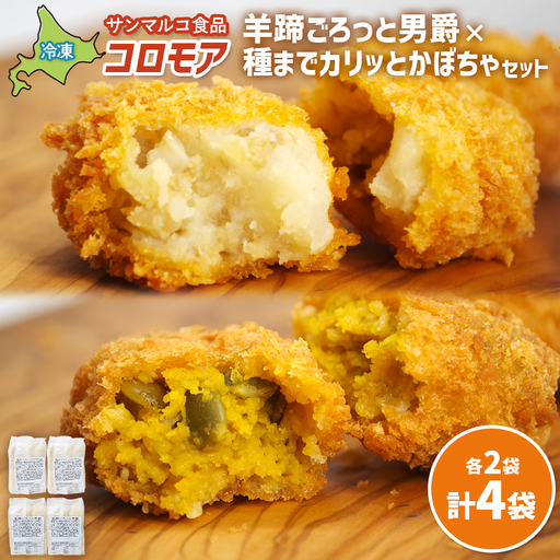 コロモア　羊蹄ごろっと男爵×種までカリッとかぼちゃセット（各2袋）【B1005AA0101】