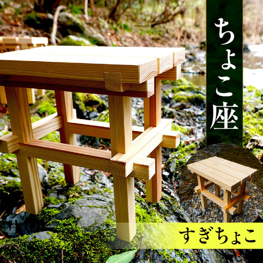 ちょこ座 工芸品 すぎちょこ HNNBS001-2
