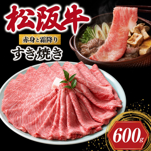 松阪牛 赤身と霜降り すき焼き 600g 牛追道中 US27