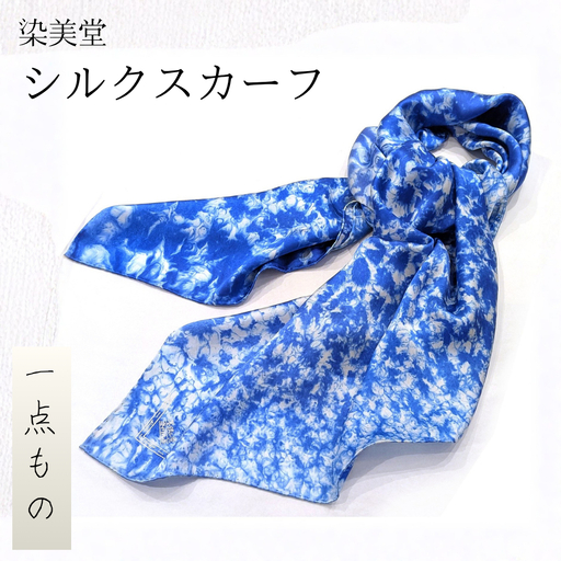墨流し染 シルク スカーフ (青) ／ 染美堂 一点物 絹 現代風 アート サテン織 贈り物 上品 奈良県 葛城市 【snbd016】