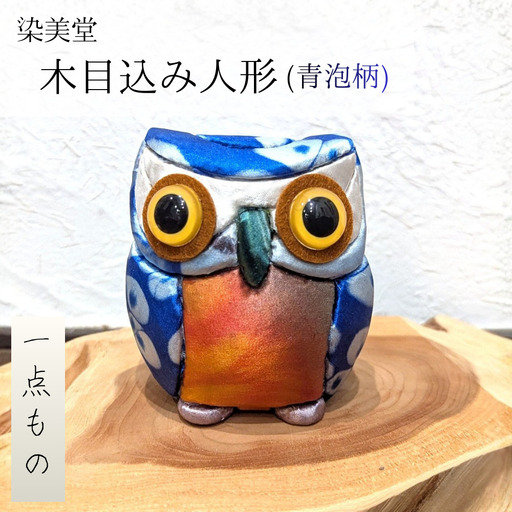 墨流し染 木目込み人形 (青泡柄) ／ 染美堂 一点物 絹 現代風 アート 贈り物 上品 奈良県 葛城市   【snbd018】