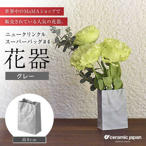 【瀬戸焼】ニュークリンクルスーパーバッグ#4 花器 グレー 【セラミック・ジャパン】花瓶 インテリア ギフト プレゼント [BBBC018]