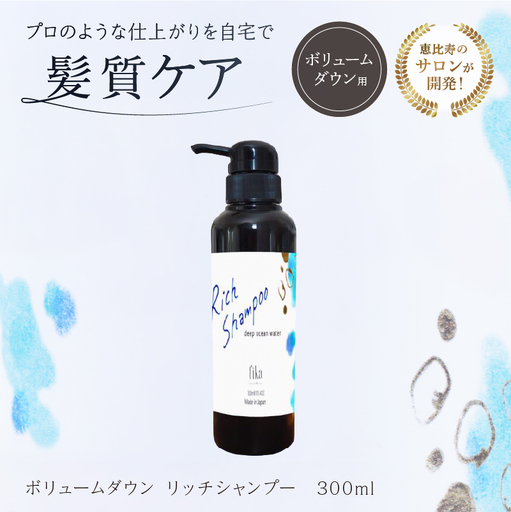 ボリュームダウン リッチシャンプー【300ml】【092015-1】