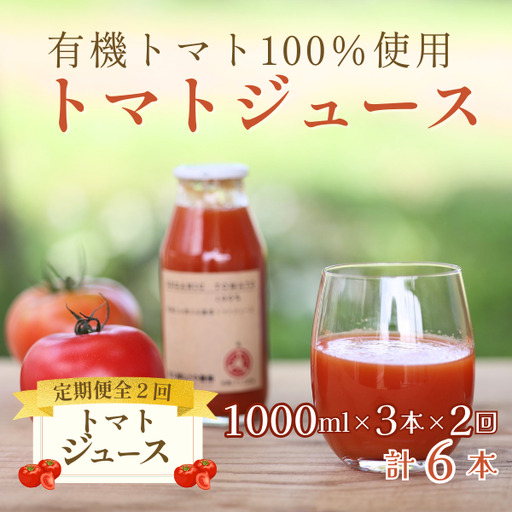 【定期便2ヶ月】有機トマトだけで作った無添加100％トマトジュース　1000ml×3本　計6本（ST-T509）