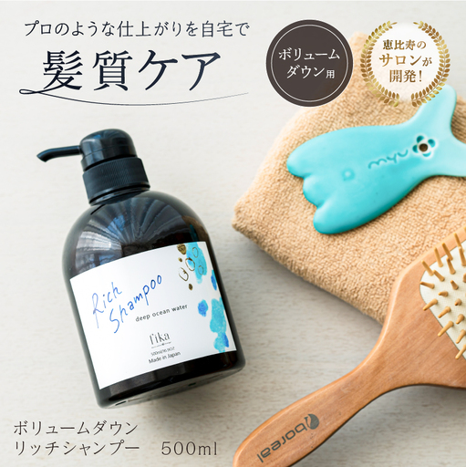 【ボリュームダウン】リッチシャンプー【500ml】【092015-2】