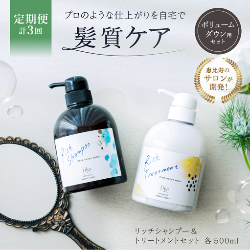 定期[2か月1回配送 計3回][癖毛やボリュームが多い]ボリュームダウン用セット 500ml リッチシャンプー&トリートメントセット[092015-7]