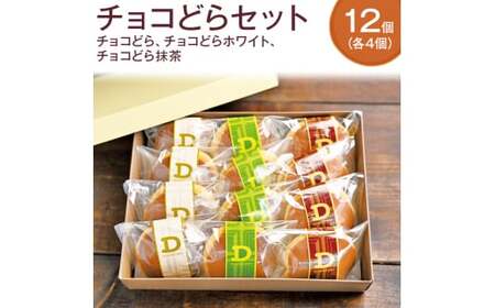どら焼き チョコどら12個セット