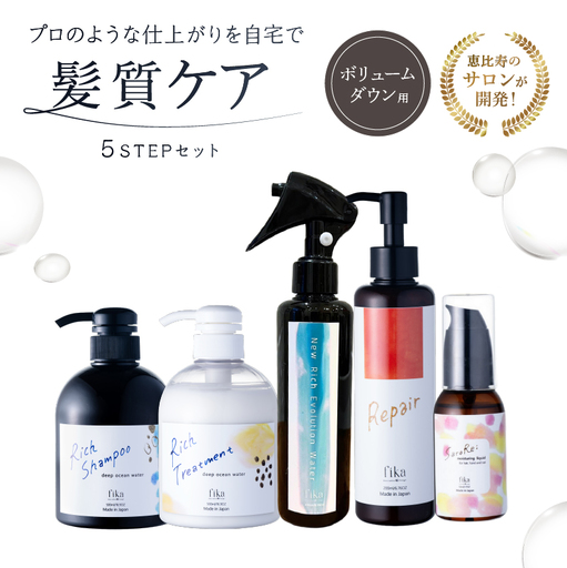 [癖毛やボリュームが多い]ボリュームダウン用髪質ケア 5STEPセット[092015-9]
