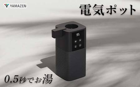YAMAZEN 次世代電気ポット S9G05 YDB-2L(B) 電気ポット 次世代 給湯器 ドリップ アタッチメント コーヒー お茶 ペットボトル 温度設定 チャイルドロック 安全 転倒防止 軽量 コンパクト ブラック 家電 山善 YAMAZEN 中津川市 岐阜県 ふるさと納税 F4N-2692