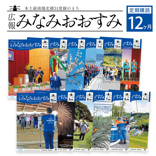 鹿児島県南大隅町の広報誌「広報みなみおおすみ」×12か月分 MN-007 │鹿児島県 南大隅町 みなみおおすみ 広報 情報 地元紙 地元情報誌 定期 購読 旬 話題