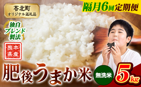 【隔月6回 定期便】無洗米 肥後うまか米 5kg