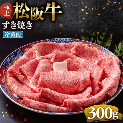 [冷蔵]極上松阪牛 すき焼き肉 300g 国産松坂牛